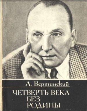 Обложка книги «Четверть века без родины. Страницы минувшего» — Александр Вертинский