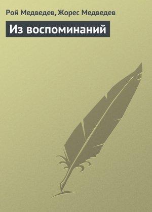 Обложка книги «Из воспоминаний» — Рой Медведев, Жорес Медведев