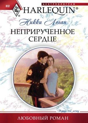 Обложка книги «Неприрученное сердце» — Никки Логан