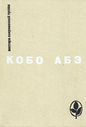 Обложка книги «Человек-ящик» — Кобо Абэ