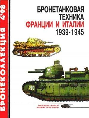 Обложка книги «Бронетанковая техника Франции и Италии, 1939–1945» — Максим Викторович Коломиец, Илья Борисович Мощанский, Журнал «Бронеколлекция»