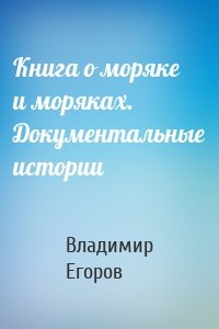 Книга о моряке и моряках. Документальные истории