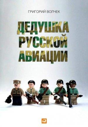 Обложка книги «Дедушка русской авиации» — Григорий Волчек
