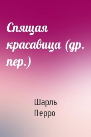 Обложка книги «Спящая красавица (др. пер.)» — Шарль Перро