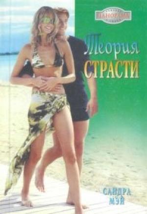 Обложка книги «Теория страсти» — Сандра Мэй