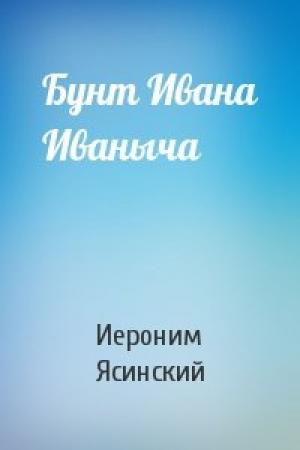 Обложка книги «Бунт Ивана Иваныча» — Иероним Ясинский