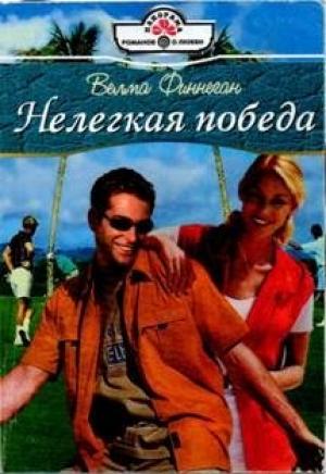 Обложка книги «Нелегкая победа» — Велма Финнеган
