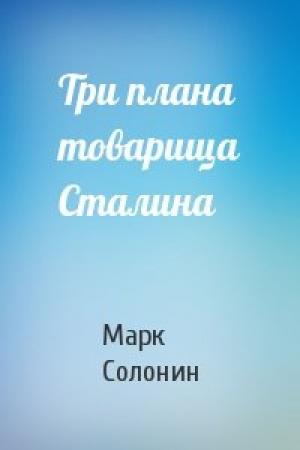 Обложка книги «Три плана товарища Сталина» — Марк Солонин