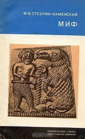 Обложка книги «Миф» — Михаил Стеблин-Каменский