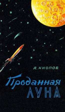 Обложка книги «Проданная Луна» — Абрам Кнопов