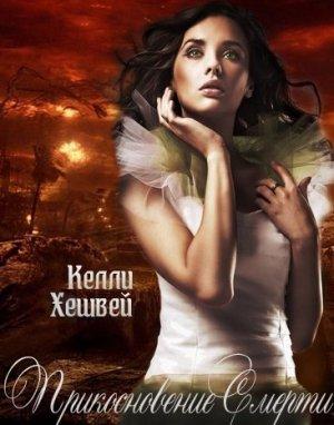 Обложка книги «Прикосновение Смерти» — Келли Хешвей