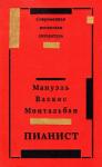 Мануэль Монтальбан - Пианист