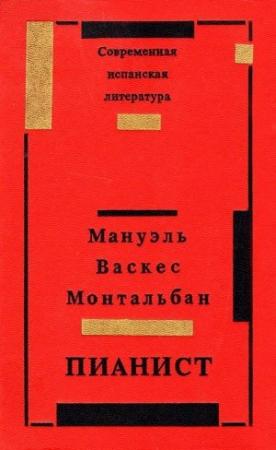 Обложка книги «Пианист» — Мануэль Монтальбан