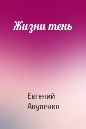Обложка книги «Жизни тень» — Евгений Акуленко