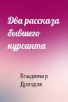 Владимир Дроздов - Два рассказа бывшего курсанта