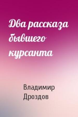 Обложка книги «Два рассказа бывшего курсанта» — Владимир Дроздов