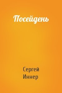 Посейдень