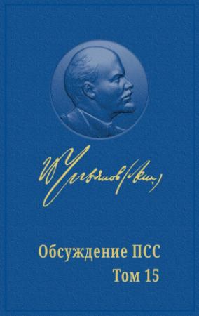 Обложка книги «ПАРТИЙНАЯ ПОБЕДА БОЛЬШЕВИКОВ» — Марат Удовиченко, Михаил Попов