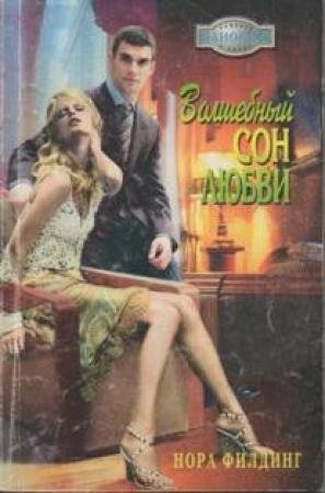 Обложка книги «Волшебный сон любви» — Нора Филдинг