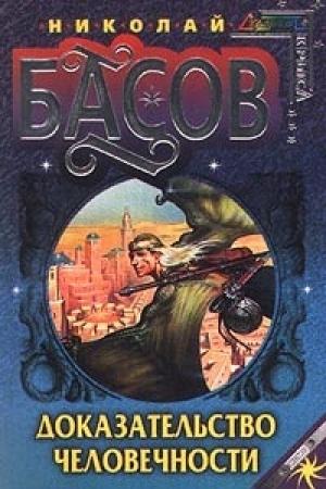Обложка книги «Доказательство человечности» — Николай Басов
