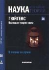 Давид Бланко Ласерна - Гюйгенс. Волновая теория света. В погоне за лучом