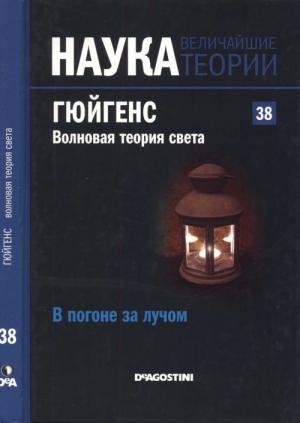 Обложка книги «Гюйгенс. Волновая теория света. В погоне за лучом» — Давид Бланко Ласерна