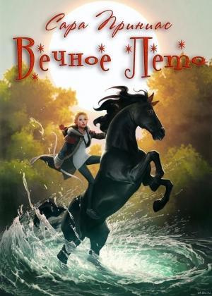 Обложка книги «Вечное Лето (ЛП)» — Сара Приниас