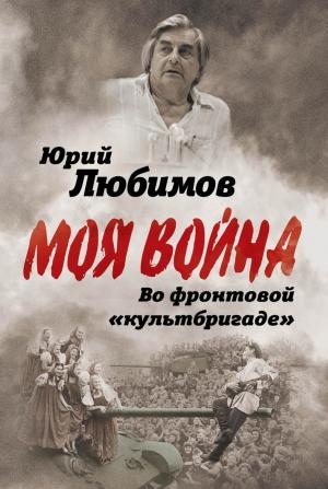 Обложка книги «Во фронтовой «культбригаде»» — Юрий Любимов