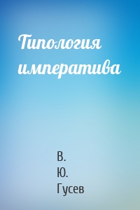 Типология императива