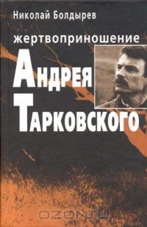 Обложка книги «Жертвоприношение Андрея Тарковского» — Николай Болдырев