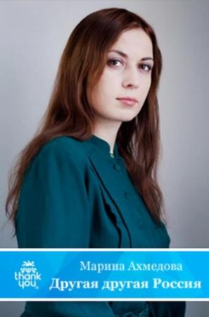 Обложка книги «Другая другая Россия» — Марина Ахмедова