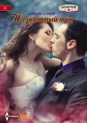 Обложка книги «Незнакомый муж» — Барбара Ханней