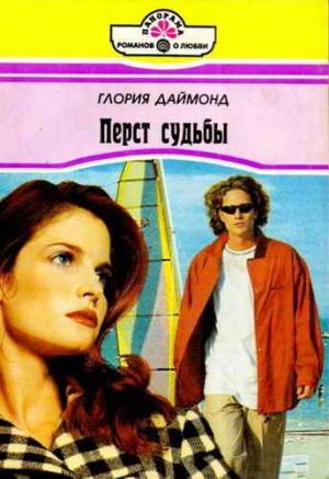 Обложка книги «Перст судьбы» — Глория Даймонд