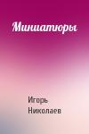 Игорь Николаев - Миниатюры