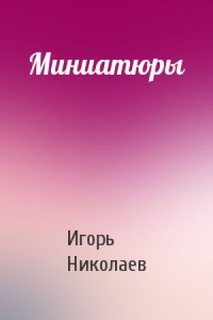 Обложка книги «Миниатюры» — Игорь Николаев