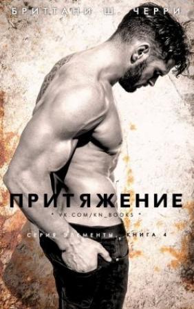Обложка книги «Притяжение» — Бриттани Ш. Черри