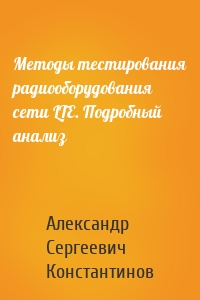 Методы тестирования радиооборудования сети LTE. Подробный анализ