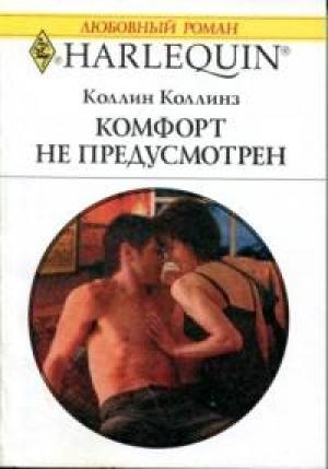 Обложка книги «Комфорт не предусмотрен» — Коллин Коллинз