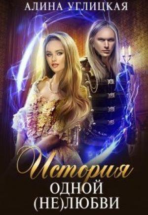 Обложка книги «История одной (не)любви» — Алина Углицкая