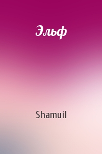 Shamuil  - Эльф