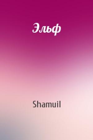 Обложка книги «Эльф» — Shamuil