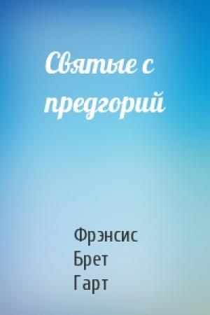 Обложка книги «Святые с предгорий» — Брет Гарт