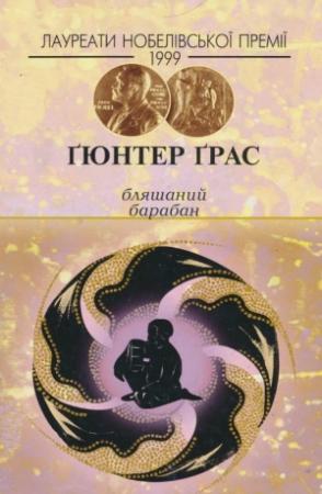 Обложка книги «Бляшаний барабан» — Гюнтер Грасс