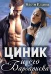Настя Ильина - Циник и его Барбариска [СИ]