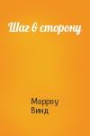 Морроу Винд - Шаг в сторону