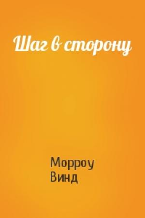 Обложка книги «Шаг в сторону» — Морроу Винд