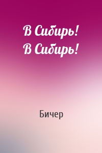 В Сибирь! В Сибирь!