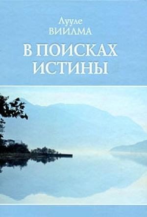 Обложка книги «В поисках истины» — Лууле Виилма