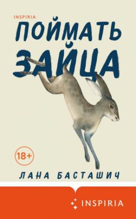 Обложка книги «Поймать зайца» — Лана Басташич