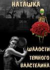 Наталья Гладышева - Шалости Черного Властелина